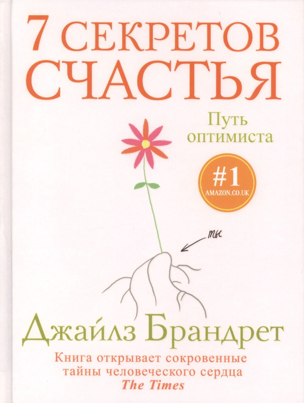 

7 секретов счастья. Путь оптимиста