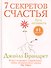 7 секретов счастья. Путь оптимиста - 0
