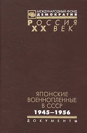 Японские военнопленные в СССР 1945-1956 (Рос20вВДок) Гаврилов