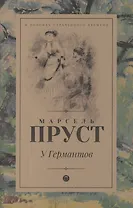 В поисках утраченного времени: У Германтов: роман
