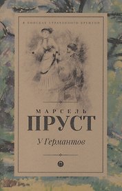 В поисках утраченного времени: У Германтов: роман