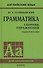 Грамматика английского языка. Сборник упражнений. 8-е издание, исправленное - 0