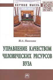 Управление качеством человеческих ресурсов вуза. Монография