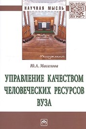 Управление качеством человеческих ресурсов вуза. Монография