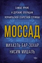 Моссад. Самые яркие и дерзкие операции израильской секретной службы
