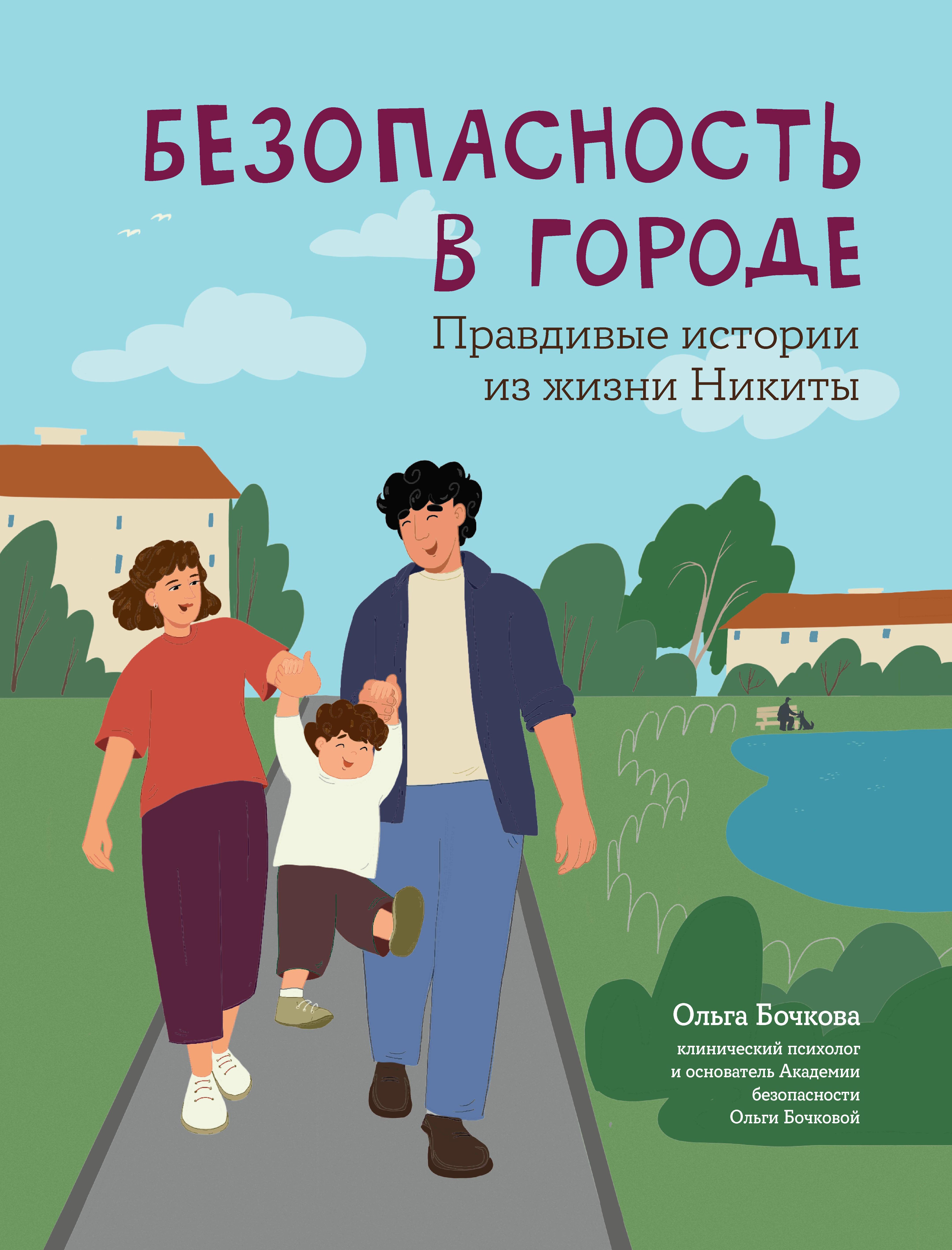 

Безопасность в городе: правдивые истории из жизни Никиты
