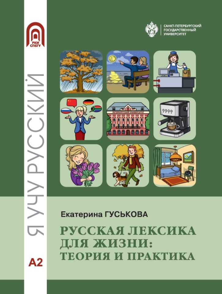 

Русская лексика для жизни: теория и практика. Уровень А2: учебное пособие