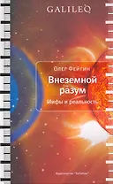 Внеземной разум. Мифы и реальность