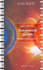 Внеземной разум. Мифы и реальность