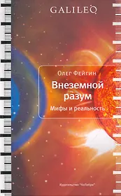 Внеземной разум. Мифы и реальность