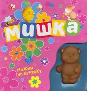 Медвежонок (Книжка-пищалка)