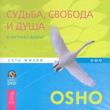Судьба, свобода и душа. В чем смысл жизни? / + DVD: Жизнь - это тайна, которую нужно прожить