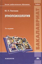 Этнопсихология Учебник (2 изд) (Бакалавриат) Платонов