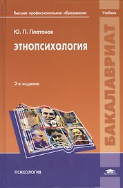 Этнопсихология Учебник (2 изд) (Бакалавриат) Платонов