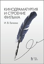 Кинодраматургия и строение фильма. Учебное пособие