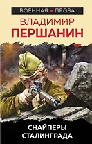 Снайперы Сталинграда