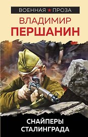 Снайперы Сталинграда