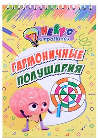 Нейространички. Гармоничные полушария