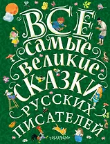 Все самые великие сказки русских писателей. Лучшие сказки русских писателей