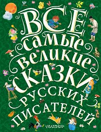 Все самые великие сказки русских писателей. Лучшие сказки русских писателей