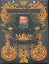 Иллюстрированный Нострадамус. Вещие центурии