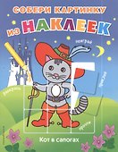 Кот в сапогах - 2