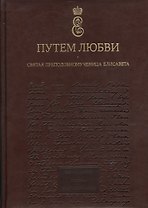 Путем любви. Святая преподобномученица Елисавета. Альбом.