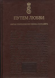 Путем любви. Святая преподобномученица Елисавета. Альбом.