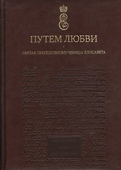 Путем любви. Святая преподобномученица Елисавета. Альбом.
