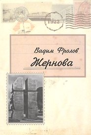 Жернова. Повесть