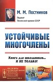 Устойчивые многочлены: Книга для школьников... И не только / № 140. Изд.стереотип. - 0