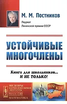 Устойчивые многочлены: Книга для школьников... И не только / № 140. Изд.стереотип.