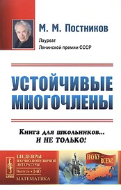 Устойчивые многочлены: Книга для школьников... И не только / № 140. Изд.стереотип.