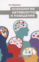 Психология активности и поведения. Учебник