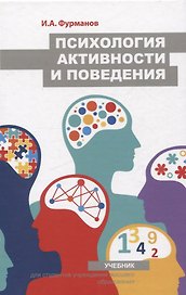 Психология активности и поведения. Учебник