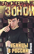 Убийцы в России