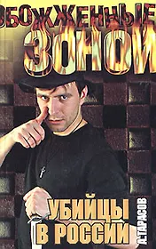 Убийцы в России