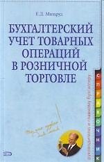 Бухгалтерский учет товарных операций в розничной торговле