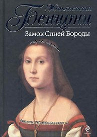 Замок Синей Бороды : роман