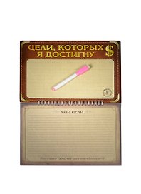 Магнитная доска с маркером и отрывными листочками Цели, которых я достигну (26,3х19,5) (760177) (Сима-ленд)