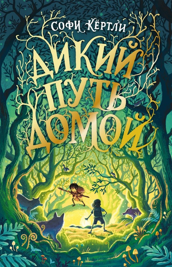 

Дикий путь домой