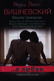 …О любви