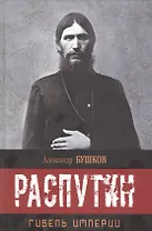 Распутин. Гибель империи.