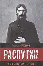 Распутин. Гибель империи.