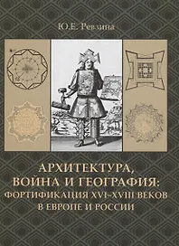 Архитектура,война и география:фортификация XVI-XVIII веков в Европе и России +с/о