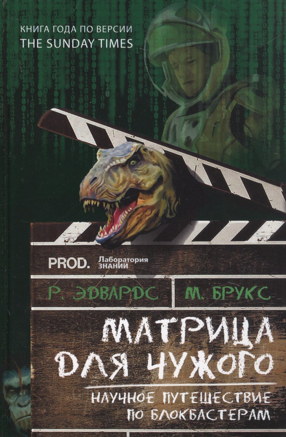 

Матрица для Чужого. Научное путешествие по блокбастерам