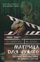 Матрица для Чужого. Научное путешествие по блокбастерам