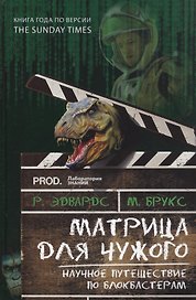 Матрица для Чужого. Научное путешествие по блокбастерам