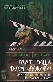 Матрица для Чужого. Научное путешествие по блокбастерам