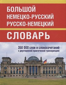 Большой немецко-русский русско-немецкий словарь. 350 000 слов и словосочетаний с двусторонней практической транскрипцией